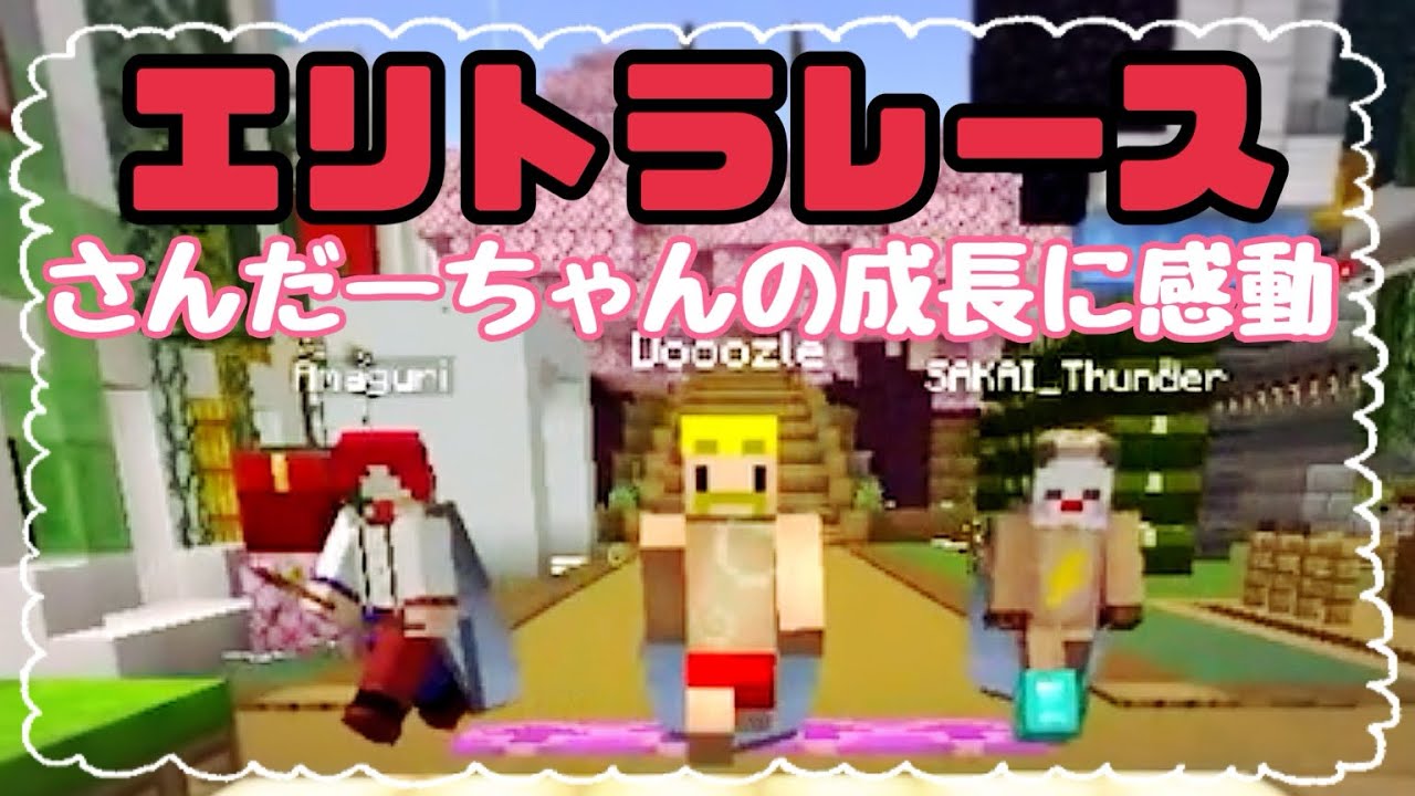 ✂️【さかいさんだーちゃん切り抜き】エリトラレースで優勝🏆さんだーちゃんの成長が凄い🥹👏🏻