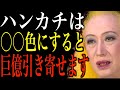 【美輪明宏】〇〇色のハンカチを持ち歩くと恐ろしいほど金運が上がります。一方、おすすめしない色もお教えするわね。