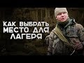 Как выбрать место для лагеря в условиях дикого леса |Наука Побеждать|