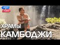 Храмы Камбоджи (Камбоджа). Орёл и Решка. Чудеса света (eng, rus sub)