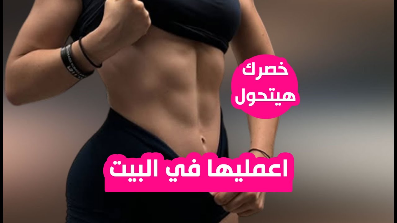 تنحيف البطن مع شد باقي الجسم في المنزل للحصول علي جسم كيرفي وحرق الدهون وتقليل نسبة الدهون داخل الجس