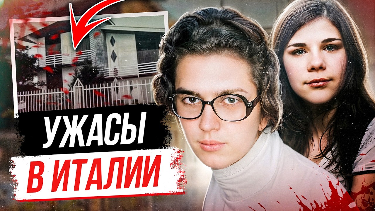 Громкое дело Италии! Дело семьи Гранерис