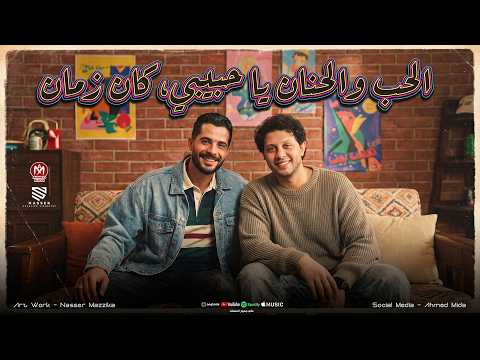 الحب والحنيه ي حبيبي كان زمان ( سيبك ال راح خسران بكرا هيجي ندمان ) شئلشه - الحمصاني عبسلام 2026