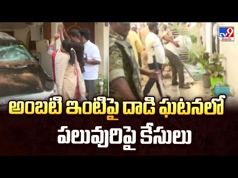 అంబటి ఇంటిపై దాడి ఘటనలో పలువురిపై కేసులు | Ambati Rambabu House Attack Case -TV9 - TV9