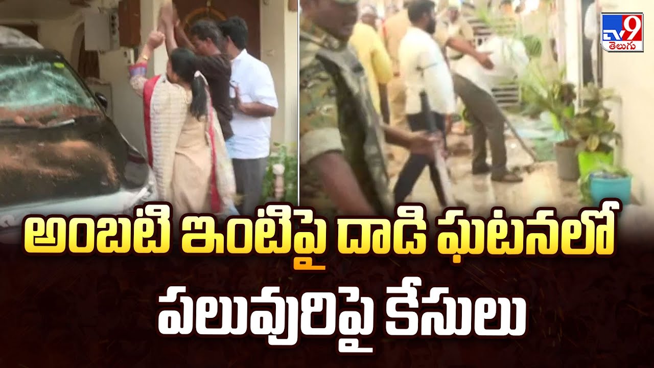 అంబటి ఇంటిపై దాడి ఘటనలో పలువురిపై కేసులు | Ambati Rambabu House Attack Case -TV9