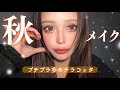 【秋メイク】久々の強めギャルがやっぱり可愛すぎてテンション上がる!!家に変な人来ました...