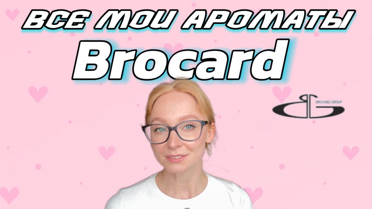Все мои ароматы BROCARD • От очарования до разочарования 🙃 Моя коллекция БРОКАРД