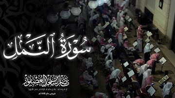 "حَتّى إِذا أَتَوا عَلى وادِ النَّملِ" تلاوة نديّة, سورة النمل كاملة, الشيخ ناصر بن سعد العصفور