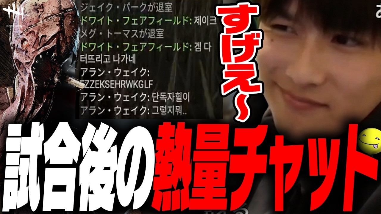 【DbD】試合後に熱量の高いチャットをしている鯖がいた試合【あっさりしょこ/切り抜き】【2026/04/29】【ドレッジ】