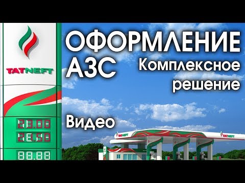 ОФОРМЛЕНИЕ АЗС/ФРИЗЫ/ТАТНЕФТЬ/РЕНЕССАНС рекламная компания/ ПОЛИГРАФИЯ/Сувениры с логотипом