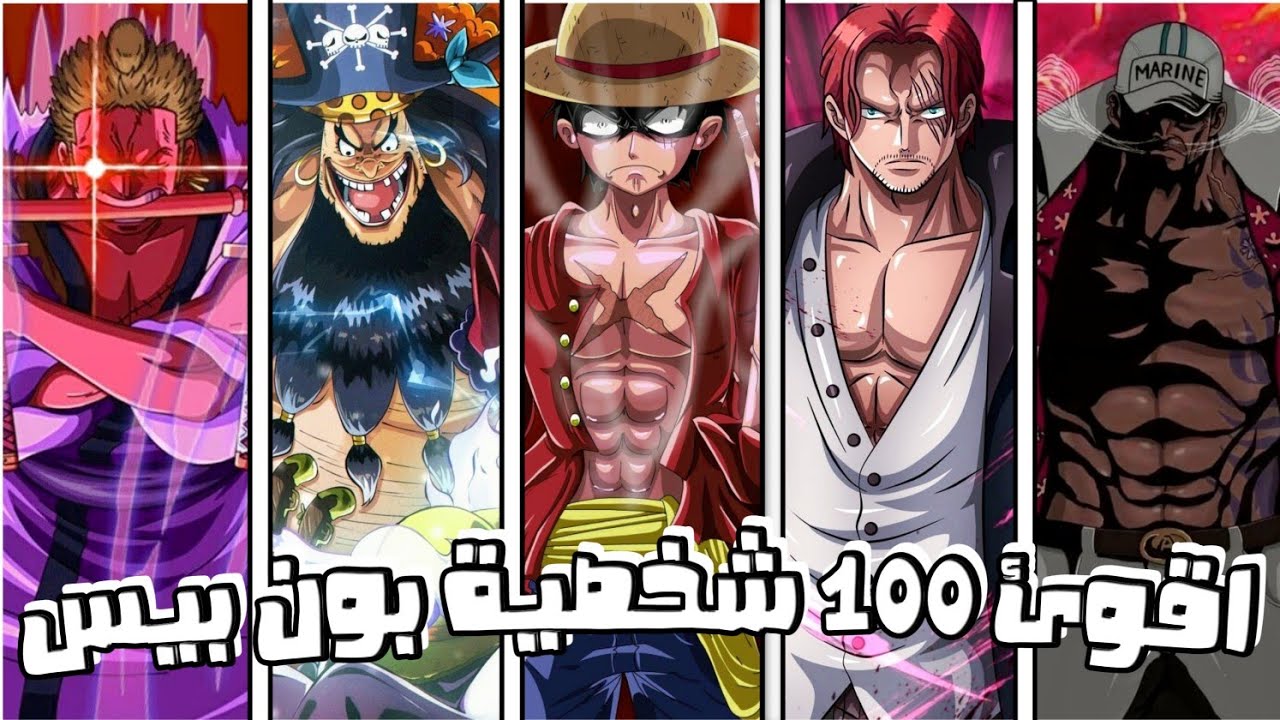 بالترتيب اقوى 100 شخصيه في انمي ون بيس 😱🔥 - YouTube