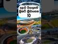 ලොව විශාලතම ක්රිකට් ක්රීඩාංගන 10 || Biggest cricket stadiums in the world