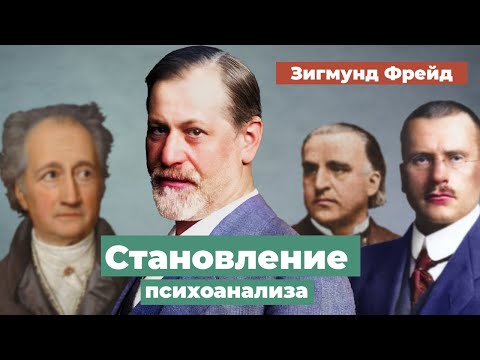 Зигмунд Фрейд. Становление психоанализа