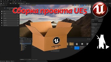 Сборка проекта для Windows (UE5)