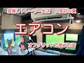 オフグリッドでエアコンを一晩使う方法
