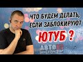 Если заблокируют Ютуб? Где тогда будут мои ролики?