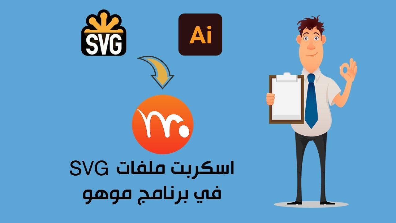 شرح اسكربت استيراد ملفات الاليستراتور في برنامج موهو - YouTube