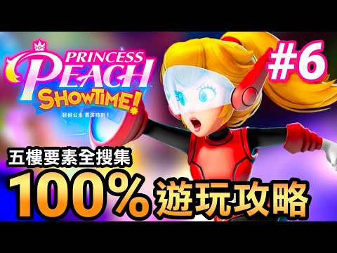 【碧姬公主表演時刻】06-第五層樓100％要素搜集攻略✨Let’s Go