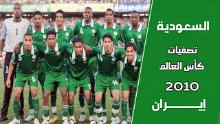 السعودية vs ايران | تصفيات كأس العالم 2010 | ملخص المباراة التاريخية HD