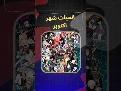 انميات اسطورية جاية في شهر اكتوبر 