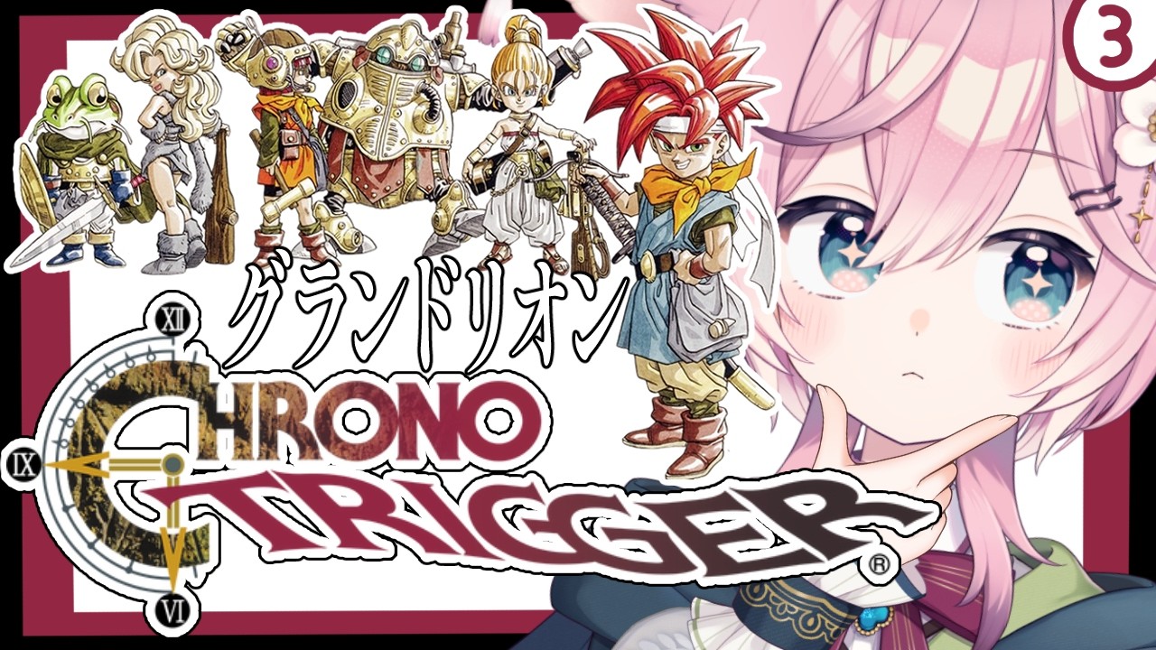 クロノ・トリガー】#3 折れた聖剣 クロスの知識を携えた既プレイ