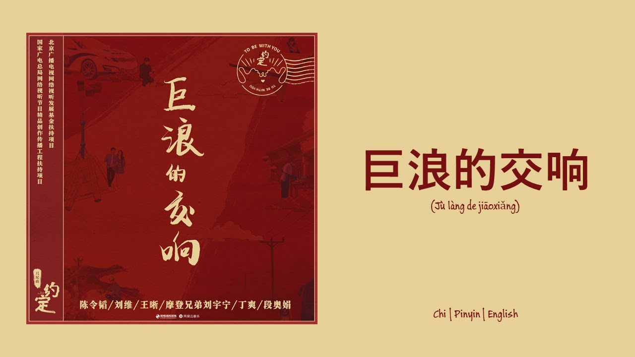 Watch 陈令韬, 刘维, 王晰, 摩登兄弟刘宇宁, 丁爽, 段奥娟 - 巨浪的交响 (The Symphony of Great Waves) Chi/Pinyin/English Lyrics on YouTube