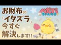 お財布の「イタズラ」今すぐ解決します!!【ベビーパーク公式】No.22