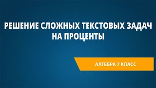 Решение Сложных Текстовых Задач На Проценты