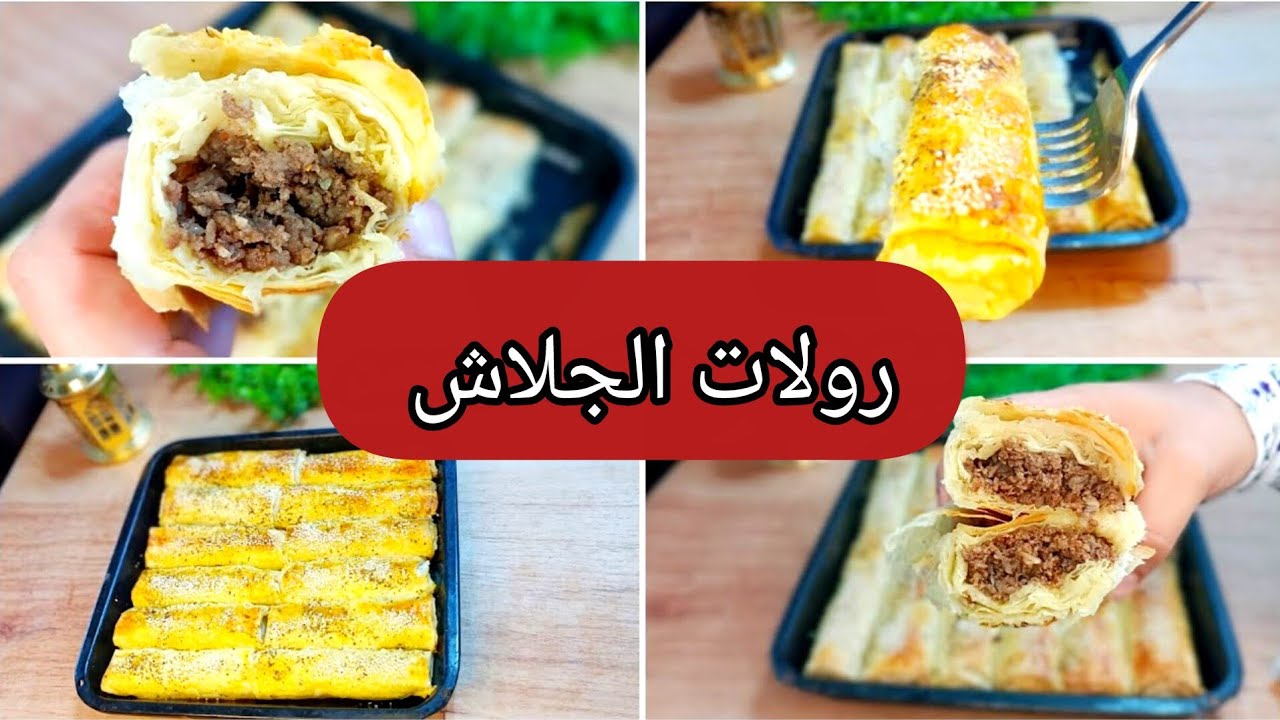 لازم يكون علي سفره رمضان ⁉️رولات الجلاش المحشيه بأبسط ❗طريقه هتشرفك في العزومات 👌