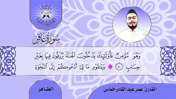 سورة غافر  - القارئ عامر عبد القادر خماس  - الطاهر