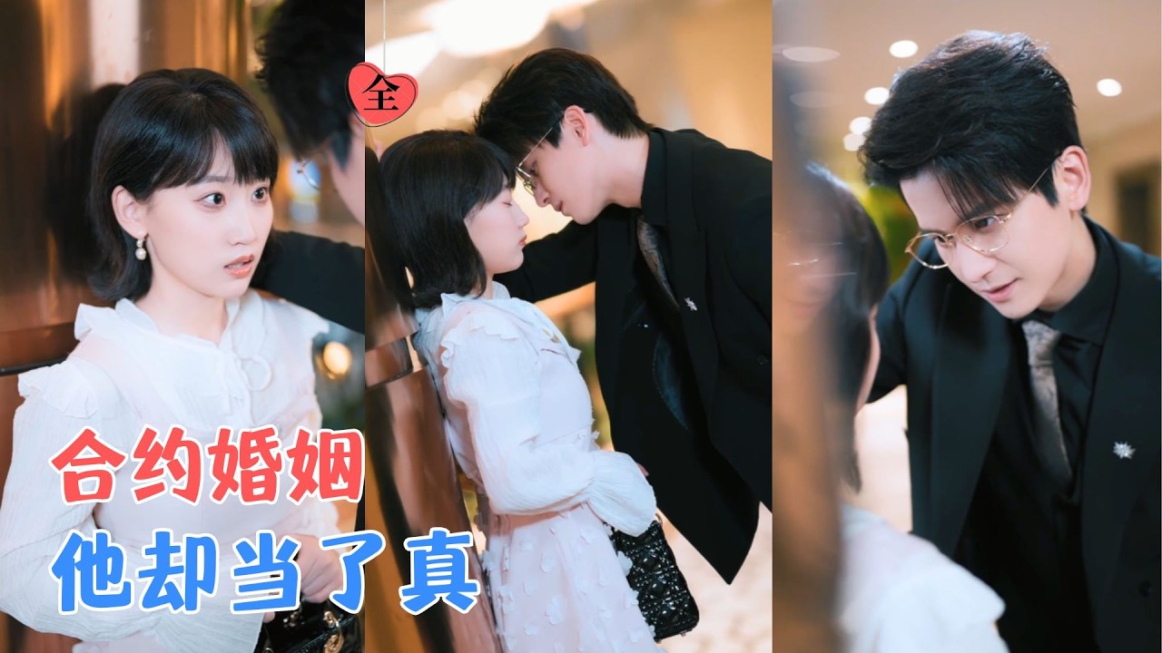 张埜＆杨乔语 | 外卖员被总裁求婚，她当是打工，他却当是爱情；她算着五千万倒计时，直到她说要走的那个晚上，他第一次红了眼眶。[MULTI SUB | FULL] #MiniDrama #精彩大陆短剧