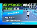 #超速報【UCHIYAMA CUP東京2026/1R】Colin Sinclair(MNP) vs 丹下颯希(JPN) UCHIYAMA CUP TOKYO 2026