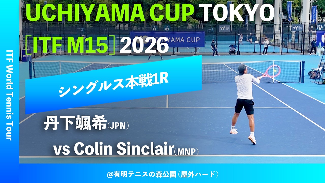 #超速報【UCHIYAMA CUP東京2026/1R】Colin Sinclair(MNP) vs 丹下颯希(JPN) UCHIYAMA CUP TOKYO 2026