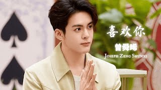 Joseph Zeng Shunxi 曾舜晞 \u0026 Ding Zhen 丁真 - 《喜欢你》LIVE 中英歌词  #josephzeng #live #2023