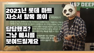 2021년 하반기 롯데 마트/슈퍼 자소서 항목 풀이 - 마트 업계 다 알고 있는 캡틴이