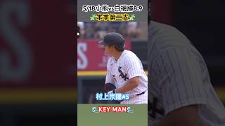 村上宗隆生涯第2支二壘安打🌊#munetakamurakami #murakami #whitesox #cubs #mlb #baseball #japan #白襪 #小熊 #日本