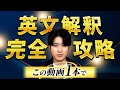 【超有料級】英文100本ノック！この動画1本で英文の読み方を完全攻略