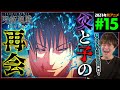 呪術廻戦 渋谷事変 2期 第15話 同時視聴 アニメリアクション 初見反応 Jujutsu Kaisen Season 2 Episode 15 Anime Reaction