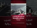الجيش الأمريكي يقصف رادارات ومواقع للتحكم بالمسي رات في إيران 