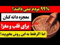 اشتباهات خطر ناک در خوردن دانه های کتان که سالمندان باید بدانند