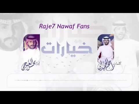 شيلة خيارات كلمات راجح نواف اداء محسن العجمي