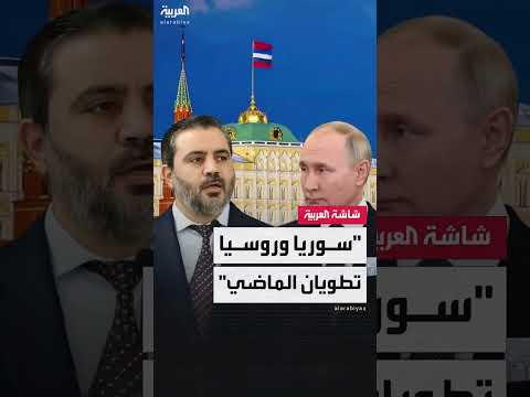 وزير الخارجية السوري: رغبة مشتركة مع روسيا في علاقات جديدة
