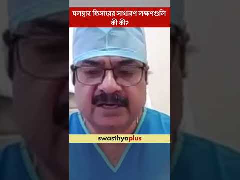 মলদ্বার ফিসারের সাধারণ লক্ষণগুলি কী কী? | Symptoms of Anal Fissure | Dr Snigdhendu Chand | #Shorts