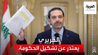 الحريري يعتذر عن تشكيل الحكومة في لبنان