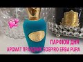 ПАРФЮМ ДНЯ  SOSPIRO COLLECTION  XERJOFF  ERBA PURA | КОГДА ХОЧЕТСЯ ПРАЗДНИКА !