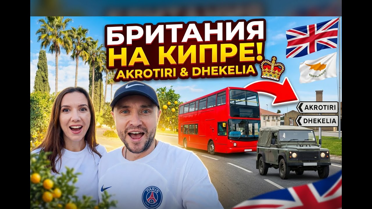 Побывали в Британии, не выезжая с Кипра