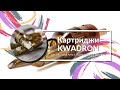 Картриджи KWADRON: КАК выбрать?