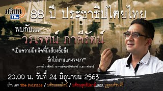 มุมมอง "วรเจตน์ ภาคีรัตน์" 88 ปีประชาธิปไตยไทย แม้มืดมิดแต่มีเสียงอื้ออึง! : Matichon TV