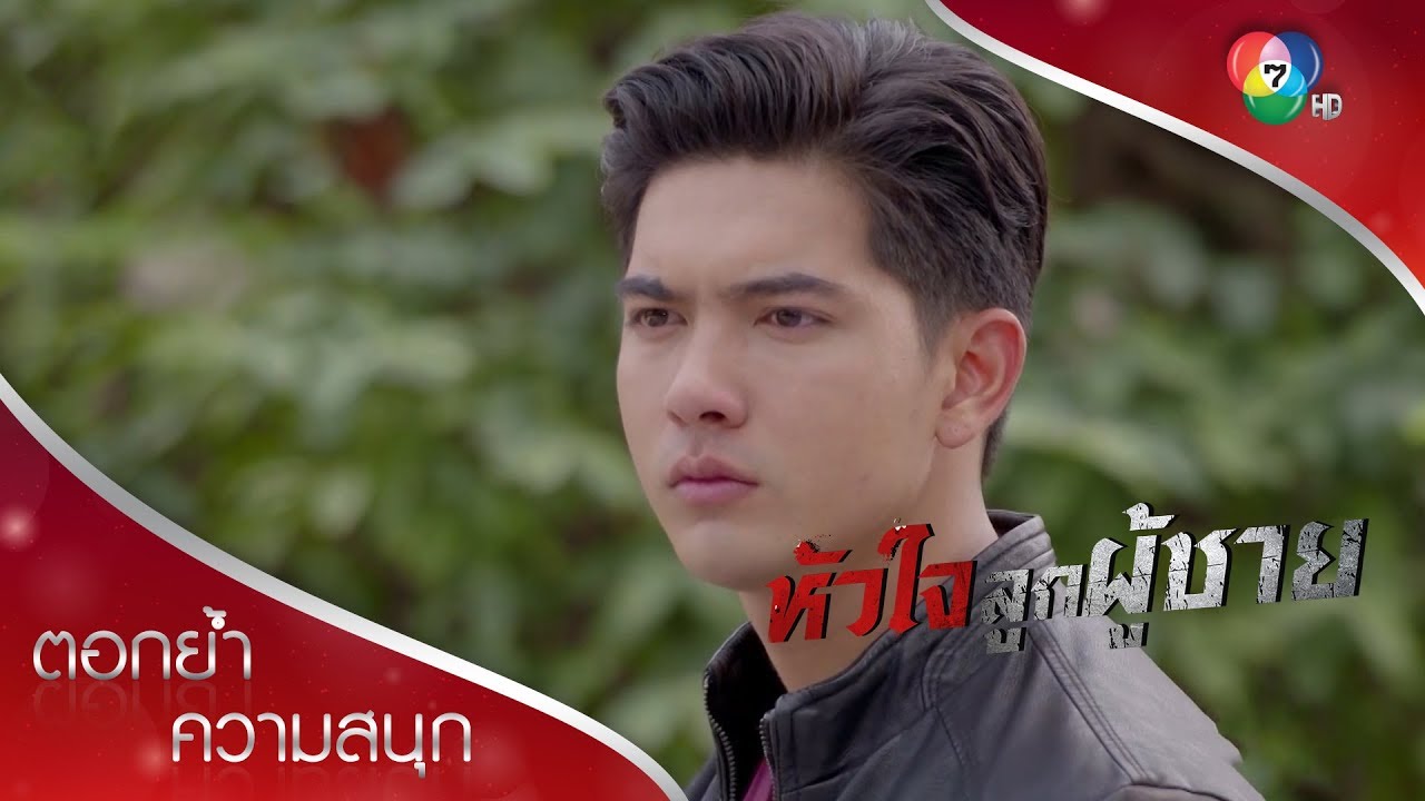 แม่รักนพมากนะลูก แม่ตามหาลูกมาตลอดชีวิต! | ตอกย้ำความสนุก หัวใจลูกผู้ชาย EP.9 | Ch7HD