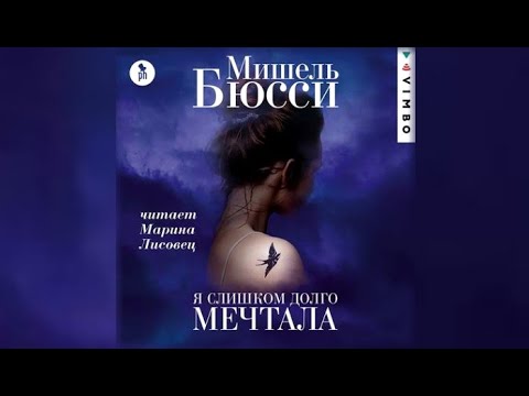 Я слишком долго мечтала | Мишель Бюсси (аудиокнига)